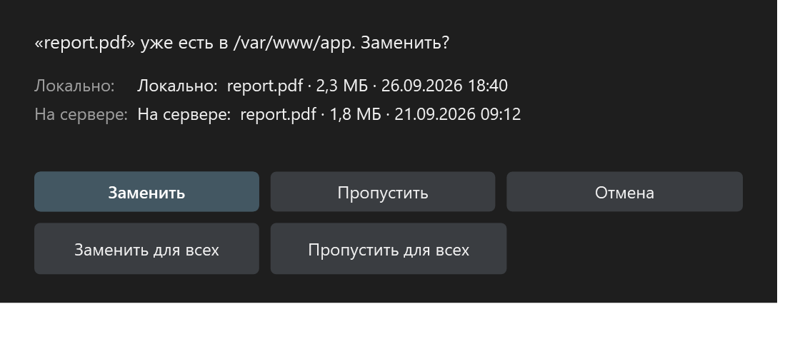 Диалог конфликта при передаче файла
