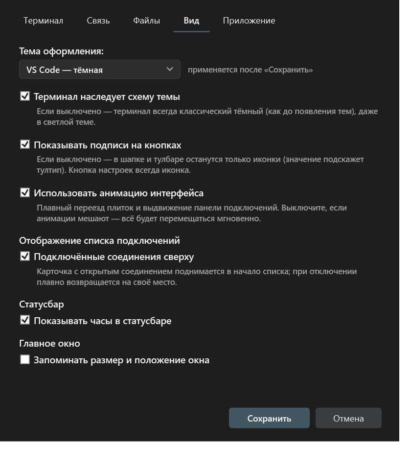 Настройки — вкладка Вид